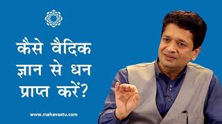 कैसे वैदिक ज्ञान से धन प्राप्त करें? ख़ुशदीप बंसल। Vedic Wisdom on Wealth Creation- MahaVastu