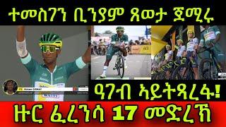 ተመስገን ቢንያም ጸወታ ጀሚሩ ዙር ፈረንሳ 17 መድረኽ ዓገብ ኣብ ካልእ ጋንታ ኬድኩም ኣይትጻረፋ 17 July 2024