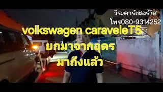 volkswagen caraveleT5 ยกมาจากอุดร มาถึงแล้ว เกียร์ออโต้ อาการเข้าเกียร์เดินหน้าไม่วิ่ง