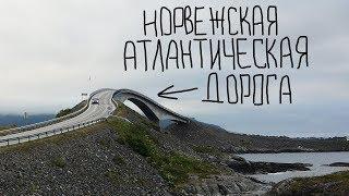 НОРВЕЖСКАЯ АТЛАНТИЧЕСКАЯ ДОРОГА