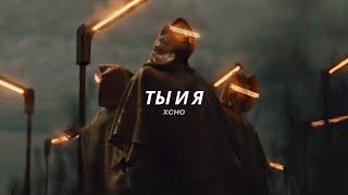 Xcho - Ты и Я full tiktok song