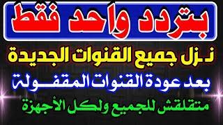 تردد واحد لجميع قنوات النايل سات الجديدة - تردد نايل سات 2024 جميع القنوات - الترددات الجديدة