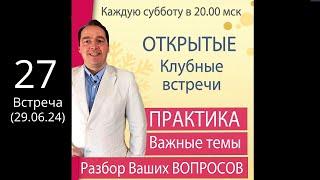 Открытая КЛУБНАЯ встреча 29 июня 20.00 ПРАКТИКА + Ответы на вопросы