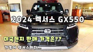 2024 렉서스GX550 실제 파는 가격은?프라이스 췍 FEAT. LX600