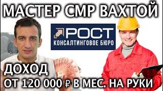 Как устроиться мастером СМР  Работа вахтой на строительных объектах  от 120 000 руб в мес. на руки