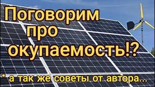 Поговорим про окупаемость А также небольшие советы по Солнечной Электростанции...