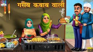 गरीब कबाब वाली  Gareeb Kabab Wali  Hindi Kahani  Moral Stories  Bedtime Stories  Hindi Kahaniya