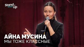 Айна Мусина - про ДТП таксистов и мужскую агрессию  Stand Up Astana
