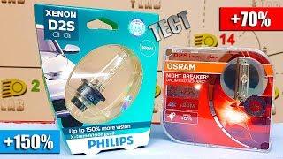 Штатный ксенон. Какая D2S лампа ярче. OSRAM NIGHT BREAKER +70% vs PHILIPS X-TREME VISION +150%