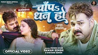 #Video - चाँपs धन हो  #Pawan Singh - #Shivani Singh  Chapa Dhan Ho  Bhojpuri Song