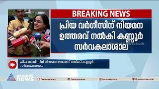 പ്രിയ വര്‍ഗീസിന് കണ്ണൂര്‍ സര്‍വകലാശാല നിയമന ഉത്തരവ് നല്‍കിPriya varghese  Kannur university