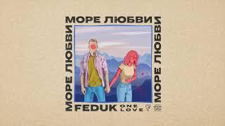 FEDUK — Море Любви