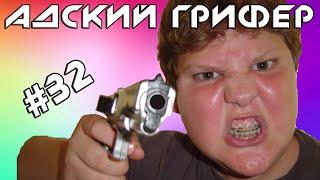 Шоу - АДСКИЙ ГРИФЕР #32 ПУКАН ГОРИТ КАК ВУЛКАН - ЖЕСТЬ