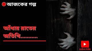 আঁধার রাতের অতিথি  Audio Story Bangla  Bangla Vuter Golpo  Bangla Vuter Kahini