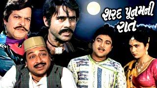 શરદ પૂનમની રાત 1990  Sharad Poonam Ni Raat Full Gujarati Movie  Arvind Rathod Naresh Kanodia