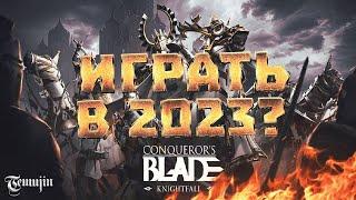 Стоит ли играть в ММОРПГ Conquerors blade в 2023? Обзор сезона Knightfall