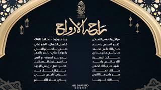 ألبوم راحة الأرواح - الجزء الثالث - الإخوة أبوشعر  Rahat Al-Arwah Playlist - Part 3 - Abu Shaar Bro