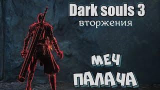 Dark Souls 3 Меч палача во вторжении ПРОВОДИМ ЭКЗЕКУЦИИ