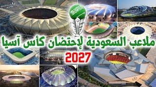 شاهد ملاعب السعودية التي ستحتضن كأس آسيا 2027 - تصاميم خرافية تنافس الملاعب العالمية