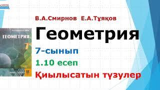 №1.10 есеп  7-сынып  Геометрия  В.А.Смирнов Е.А.Тұяқов  Альсейтов ББО