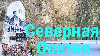 Северная Осетия - Алания. Что посмотреть за один день  North Ossetia Alania