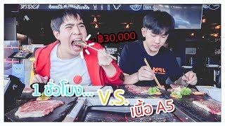 How much A5 Beef can we eat in an hour.. I lose ฿30000 
