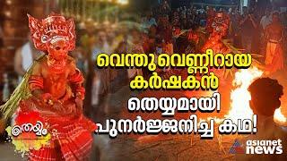 മാറിൽ ഇരുനാ​ഗങ്ങൾ വെന്തുവെണ്ണീറായ കർഷകൻ തെയ്യമായി മാറിയ കഥ  Kandanar Kelan Theyyam