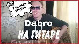 Dabro - Давай запоем на гитаре душевный кавер by HONSER