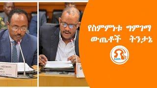 TMH - የስምምነቱ ግምገማ ውጤቶች ትንታኔ