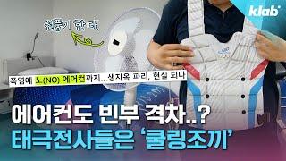 에어컨 챙겨온다는 미국·호주…한국은 쿨링조끼?｜크랩