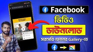 Facebook Video Download Kivabe Korbo  How To Download Facebook Video  Facebook Download