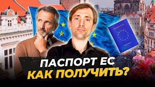 Паспорт Европейского Союза Как Стать Гражданином ЕС