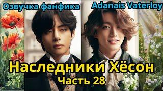 НАСЛЕДНИКИ ХЁСОН  Часть 28  ВИГУКИ   автор Adanais Vaterloy  #bts #фанфик