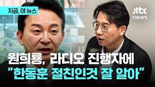 한동훈 친구라고 그렇게 하시면 안 돼요…원희룡 라디오 진행자에게 왜?｜지금 이 뉴스