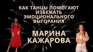 Как танцы помогают избегать эмоциональное выгорание? Эмоциональное выгорание.