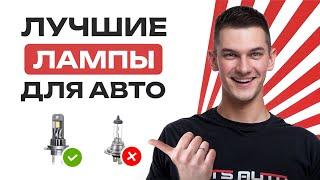 ТОП 5 ЛУЧШИХ ЛАМП ДЛЯ АВТО  ЛУЧШИЕ ЛАМПЫ ДЛЯ ВАШЕГО АВТОМОБИЛЯ