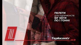 Пелети А2 для твердопаливних котлів  пропозиція для підприємств та великих котелень