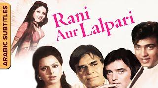 Raani Aur Laalpari راني أور لالبارى  Hinid Movie With Arabic Subtitles Jeetendra  Reena Roy