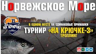 Турнир На крючке-3 • Троллинг • В одном месте на одинаковые приманки • Норвежское Море • РР4