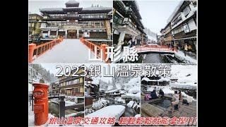 日本山形銀山溫泉-大正浪漫風情的夢幻雪白聖地，也是「神隱少女」夢幻場景含交通分享