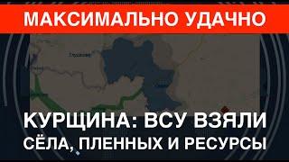 Курщина ВСУ взяли новые села пленные и ресурсы