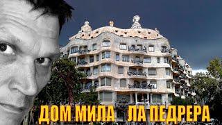 Дом Мила Ла Педрера - самое токсичное творение Антонио Гауди в Барселоне