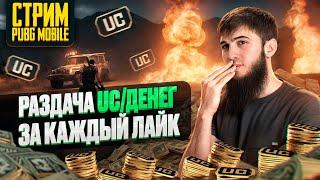 РОЗЫГРЫШ НА 33000 UC  УСПЕЙ ПРИНЯТЬ УЧАСТИЕ   РАЗДАЧА UC  СТРИМ PUBG MOBILE  РОЗЫГРЫШ ЗА ЛАЙКИ