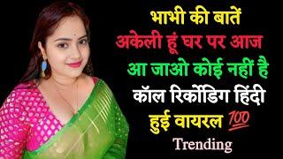 भाभी की वायरल काॅल रिकोर्डिग  Call Recording Hindi Love Call Recording Funny Call Recording #call