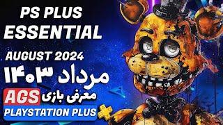 PlayStation Plus AUGUST 2024  - بازی‌ های پلی استیشن پلاس