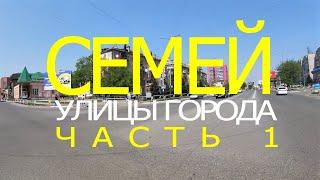 СЕМЕЙ Семипалатинск. Улицы города. Часть 1