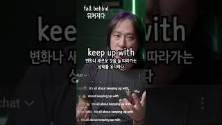 ⟪ 구동사 3개 ⟫ fall behind  keep up  catch up