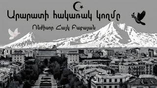 ՎՖ «Արարատի հակառակ կողմը»  The opposite side of Ararat \ Ռեժիսոր Հայկ Բաբայան