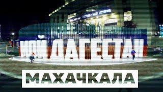 МАХАЧКАЛА  ДАГЕСТАН  КАВКАЗТУР