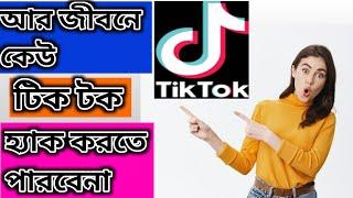 কেউ আর tiktok হ্যাক করতে পারবে না। No one can hack tiktok anymore#bangla_tutorial #tiktok